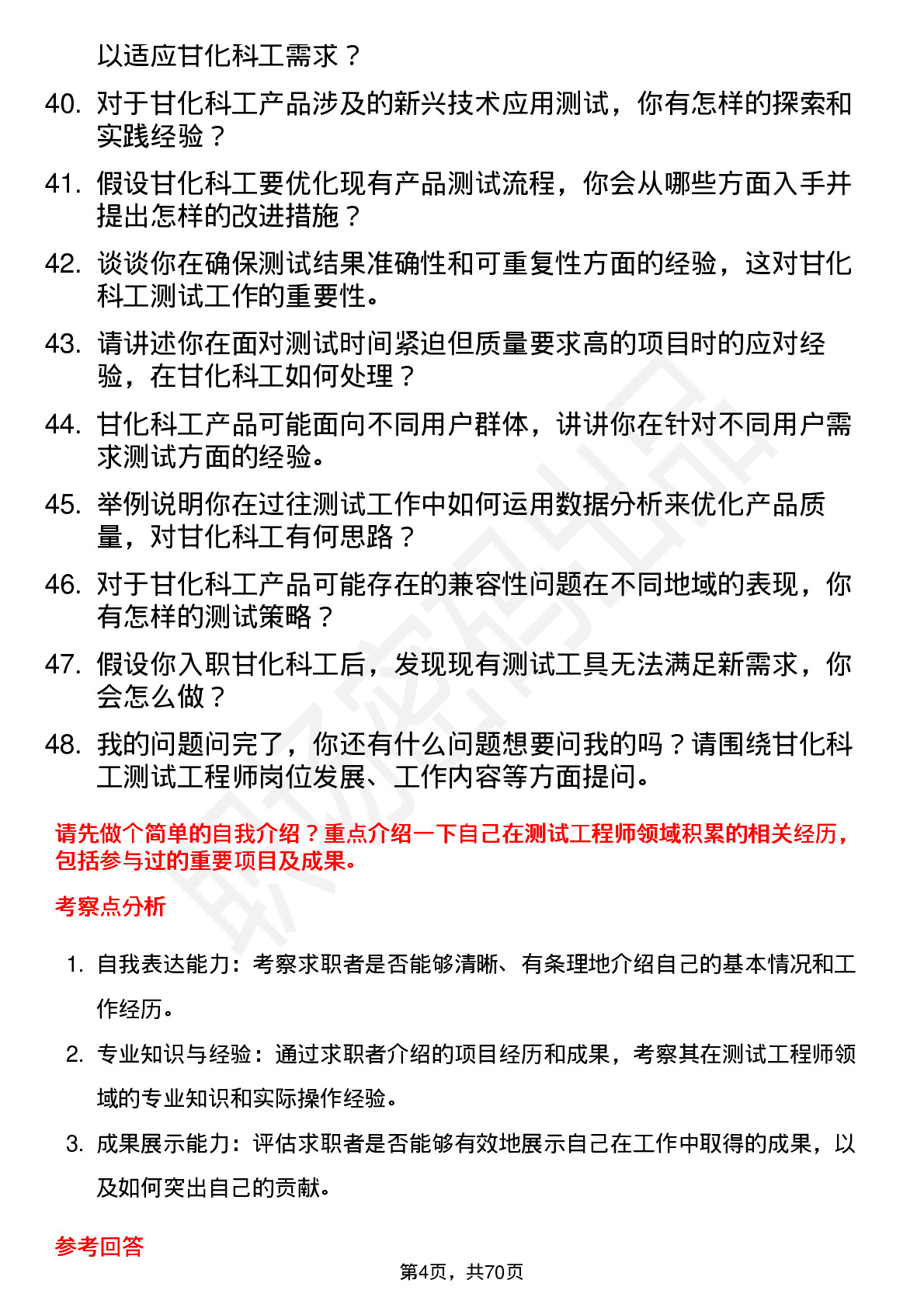 48道甘化科工测试工程师岗位面试题库及参考回答含考察点分析