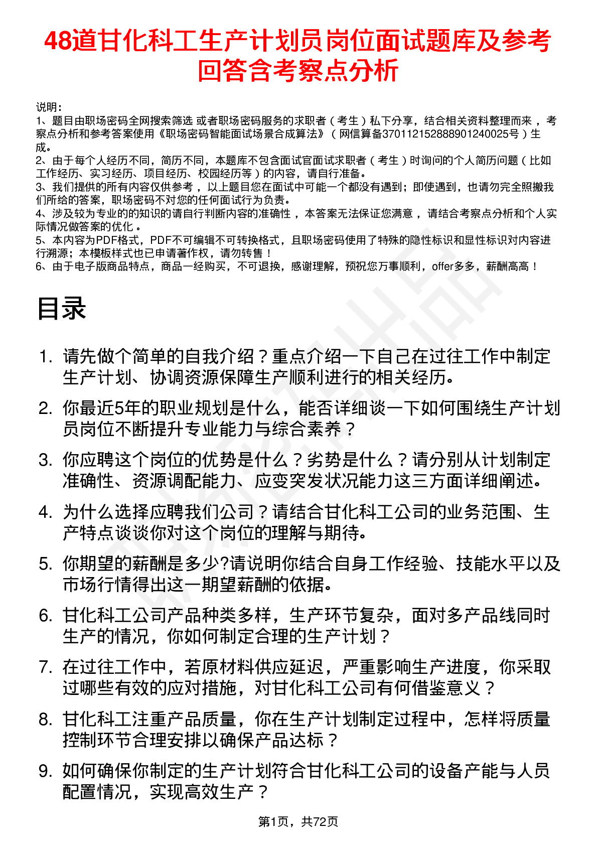 48道甘化科工生产计划员岗位面试题库及参考回答含考察点分析