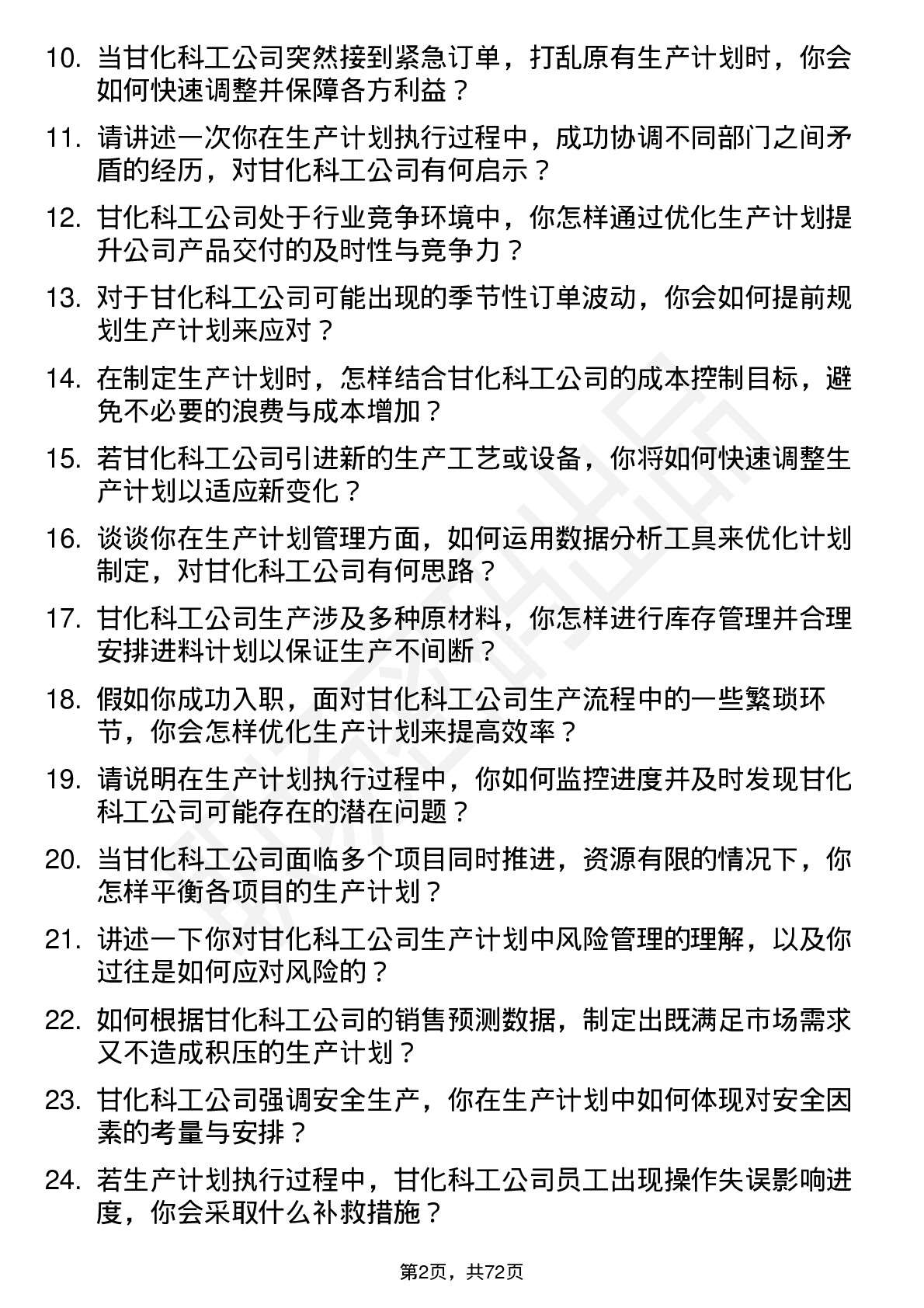 48道甘化科工生产计划员岗位面试题库及参考回答含考察点分析