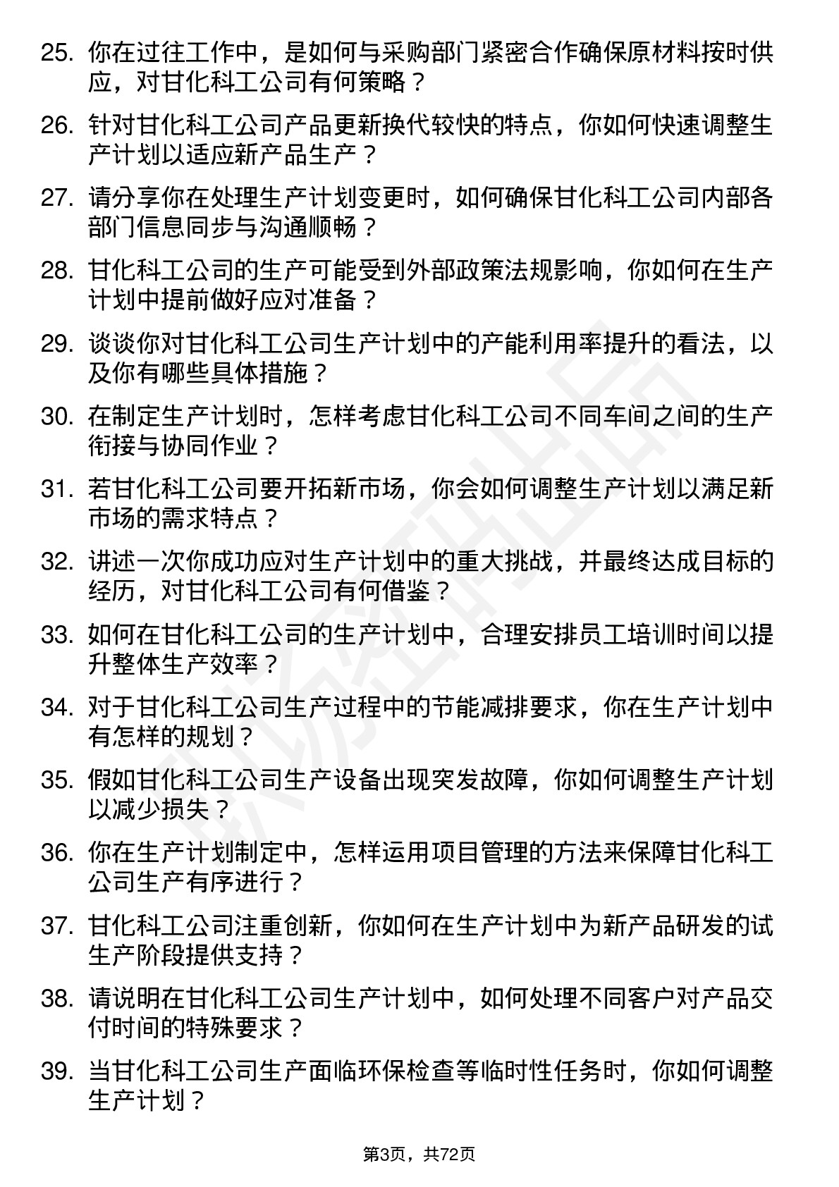 48道甘化科工生产计划员岗位面试题库及参考回答含考察点分析