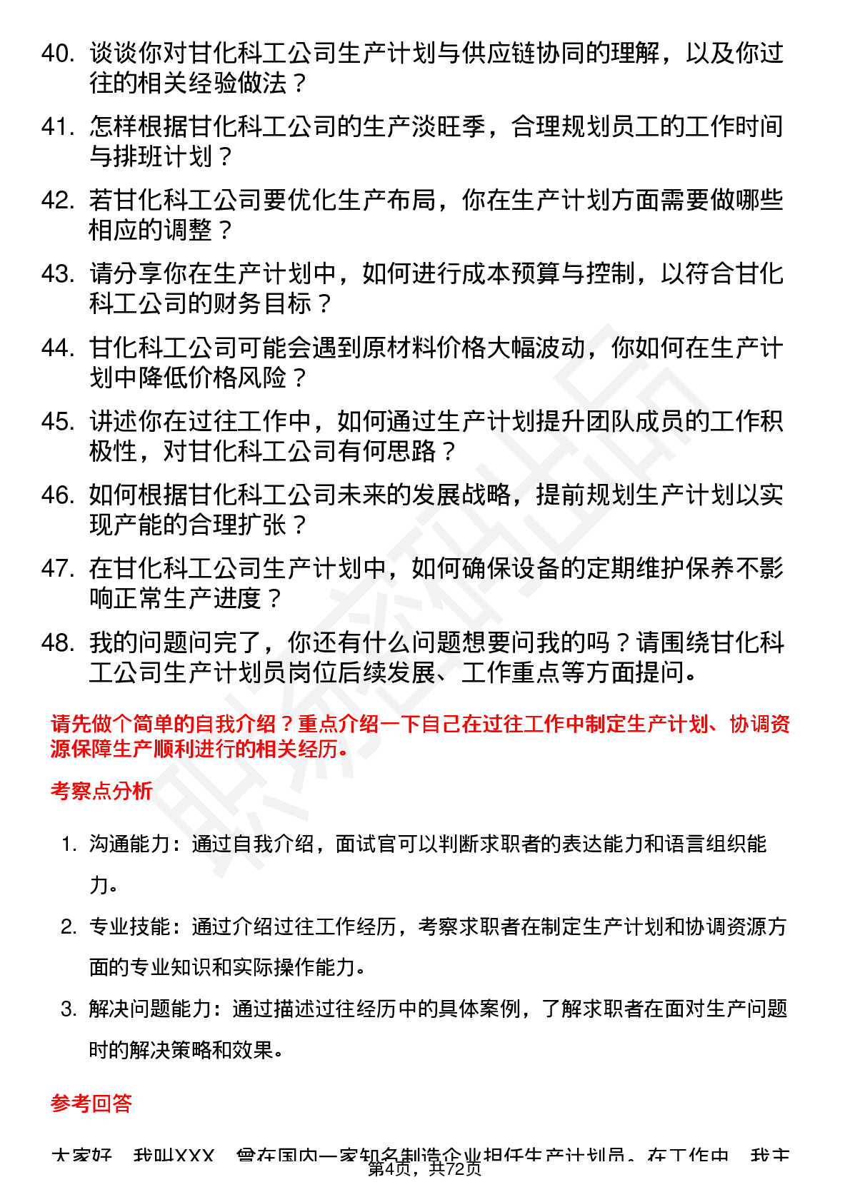 48道甘化科工生产计划员岗位面试题库及参考回答含考察点分析