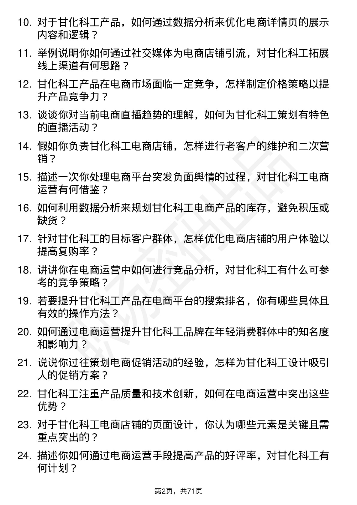 48道甘化科工电商运营专员岗位面试题库及参考回答含考察点分析