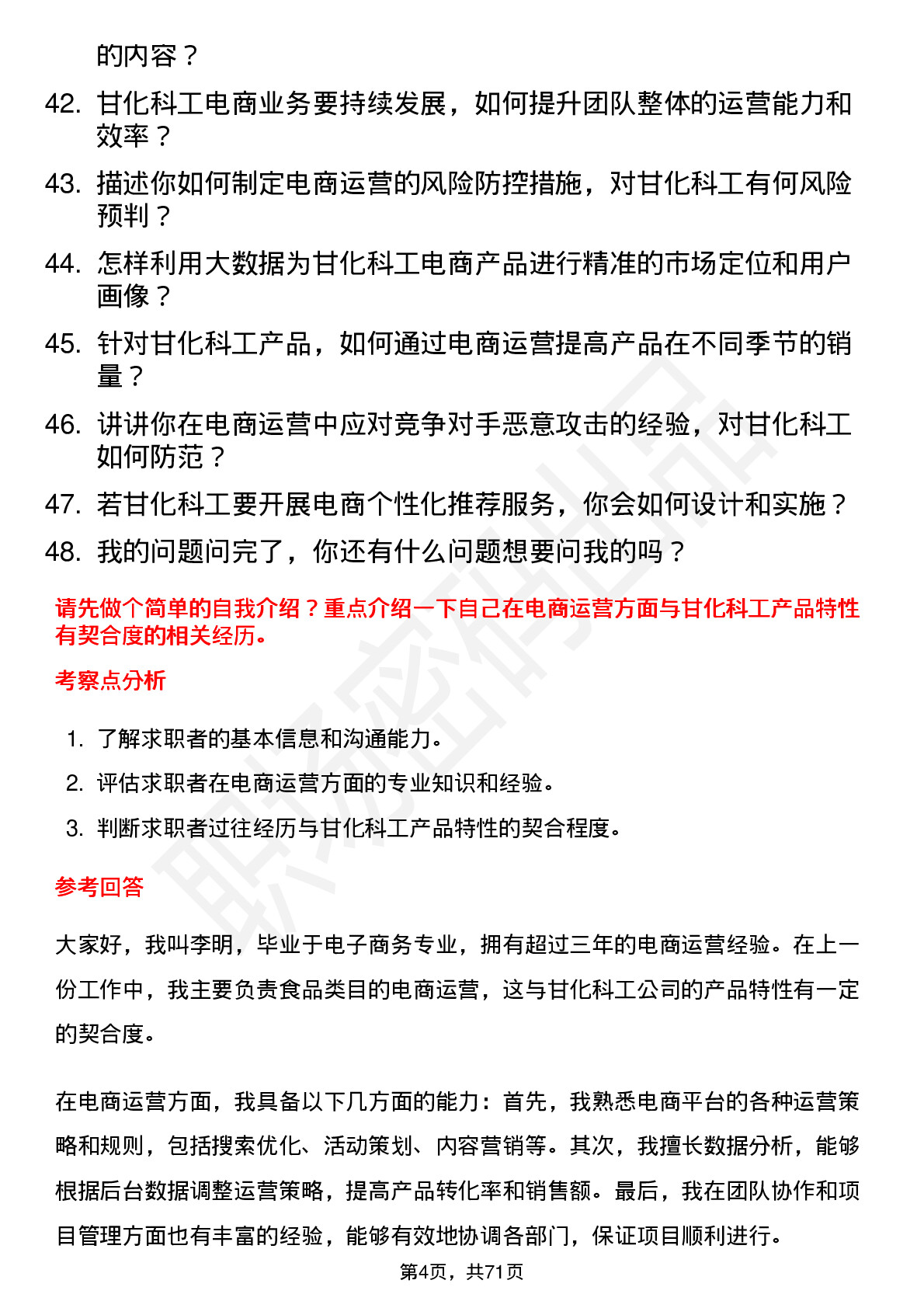 48道甘化科工电商运营专员岗位面试题库及参考回答含考察点分析