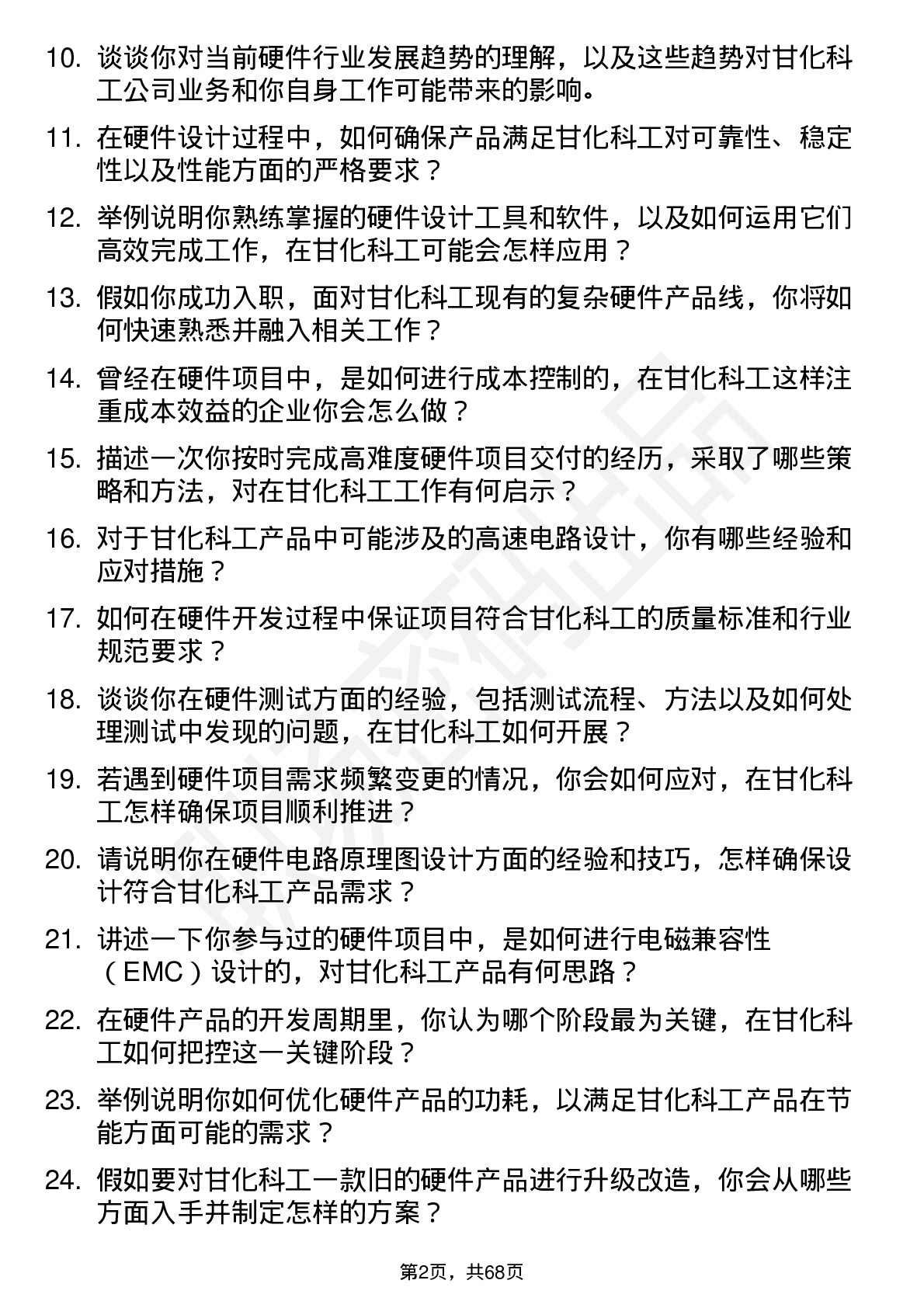 48道甘化科工硬件工程师岗位面试题库及参考回答含考察点分析