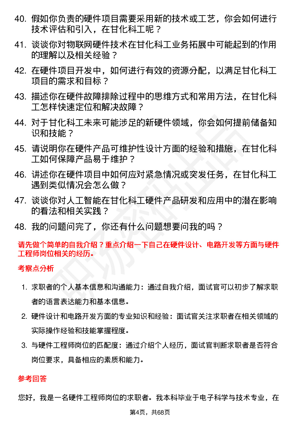 48道甘化科工硬件工程师岗位面试题库及参考回答含考察点分析