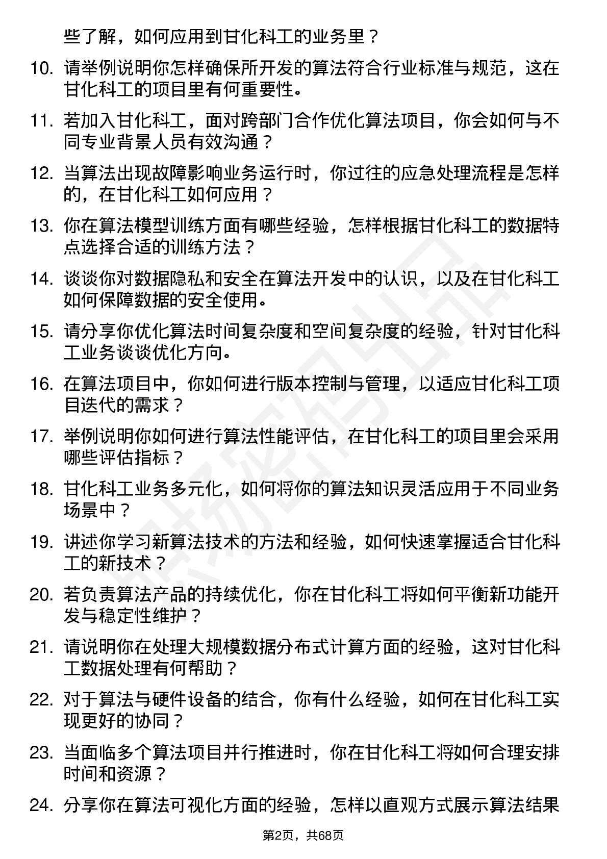 48道甘化科工算法工程师岗位面试题库及参考回答含考察点分析