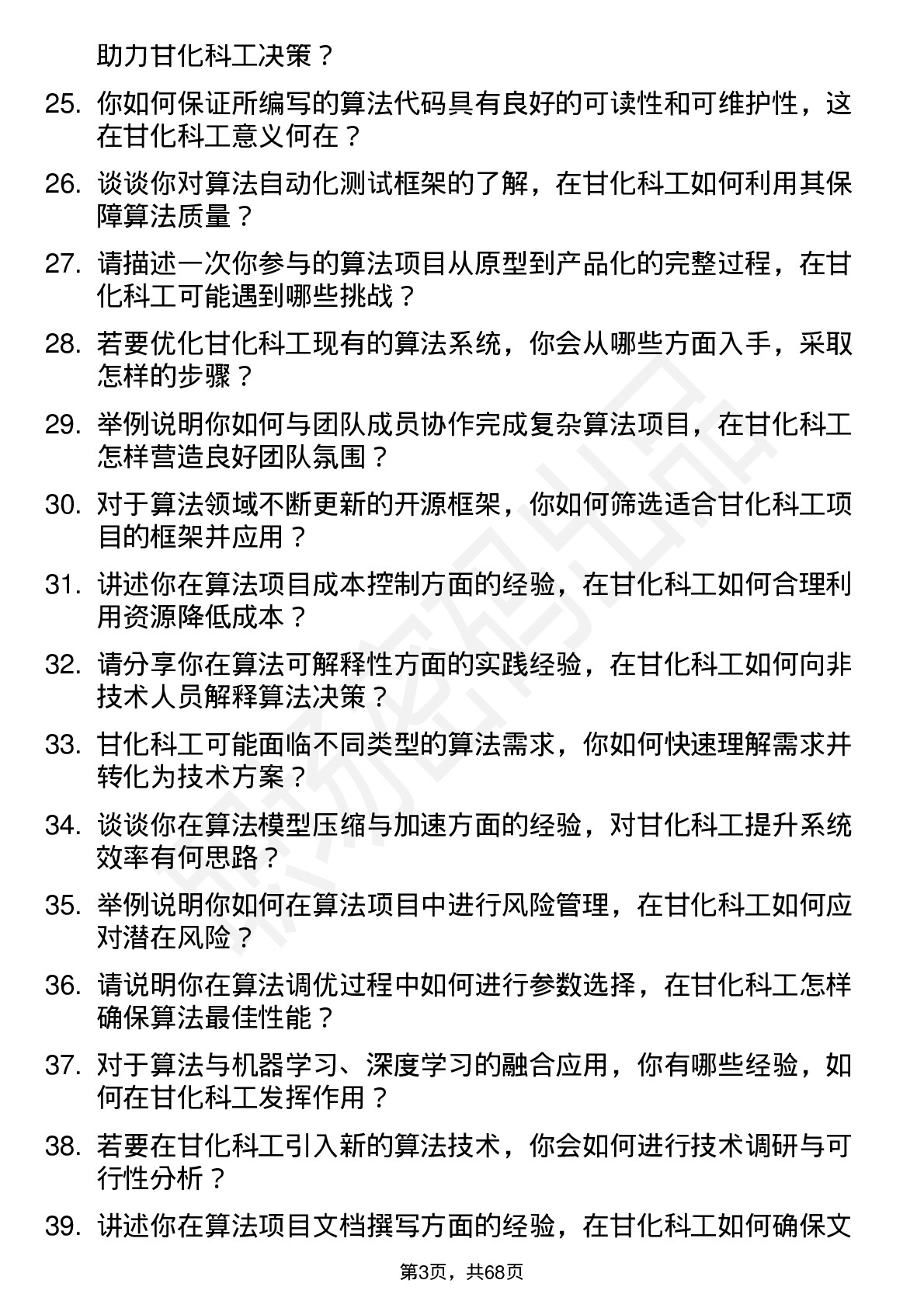 48道甘化科工算法工程师岗位面试题库及参考回答含考察点分析