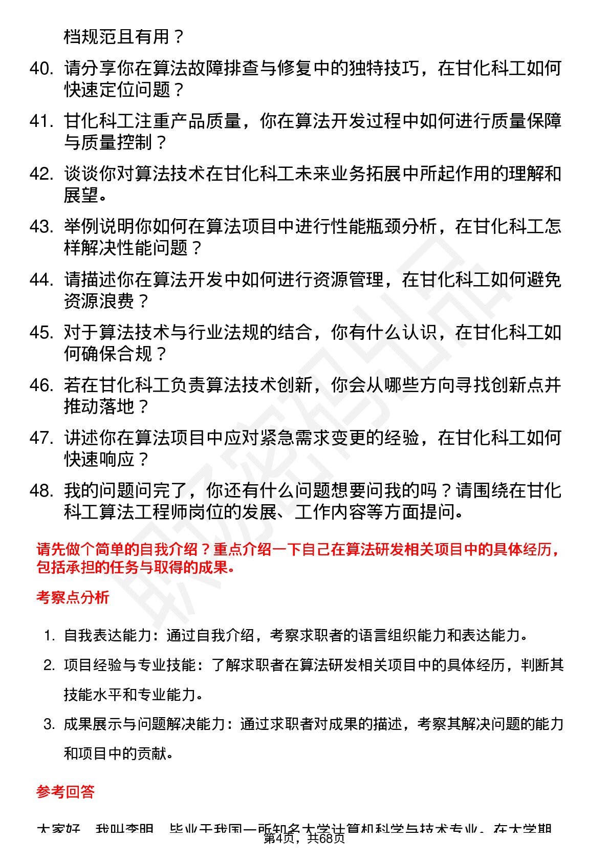 48道甘化科工算法工程师岗位面试题库及参考回答含考察点分析