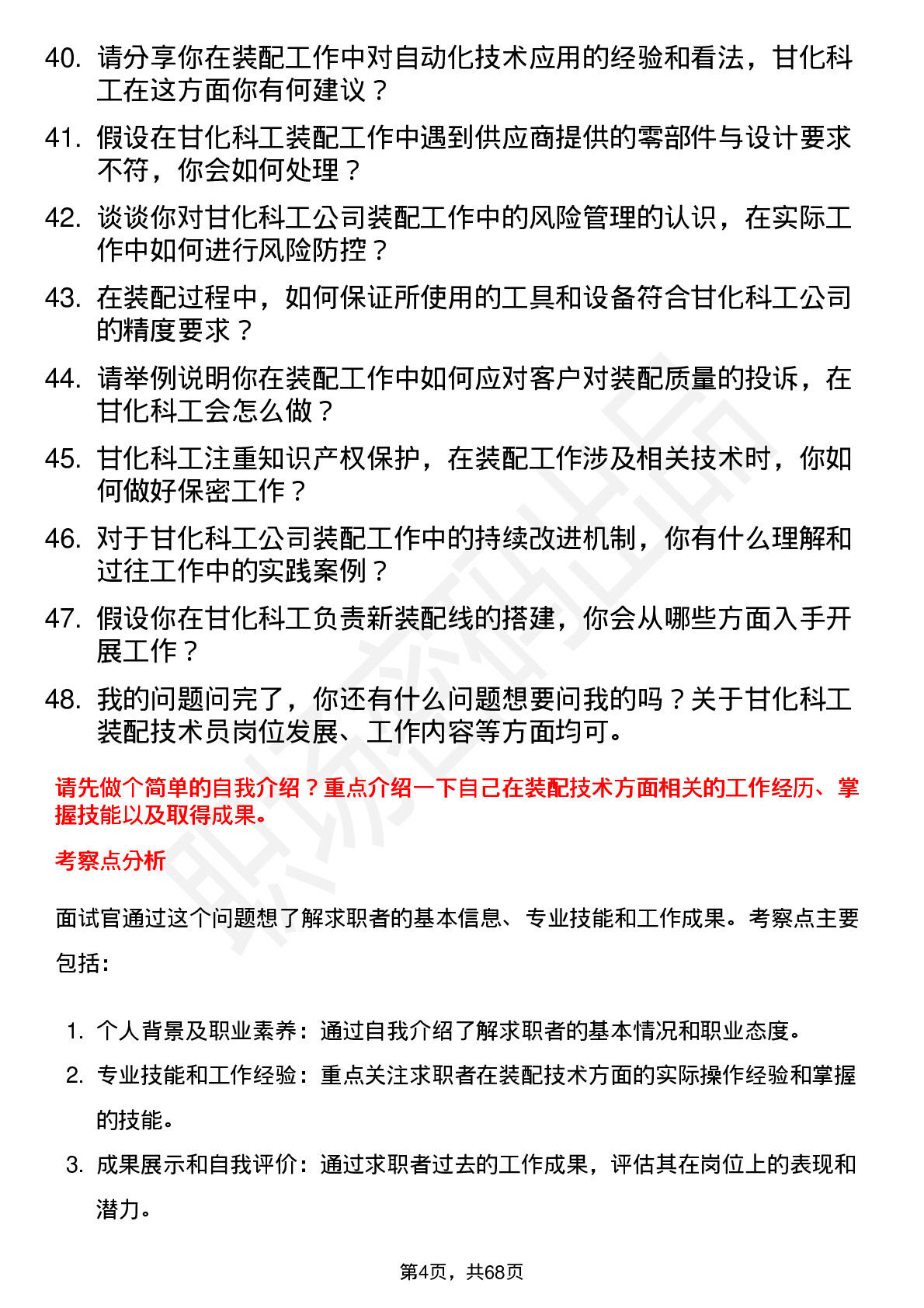 48道甘化科工装配技术员岗位面试题库及参考回答含考察点分析