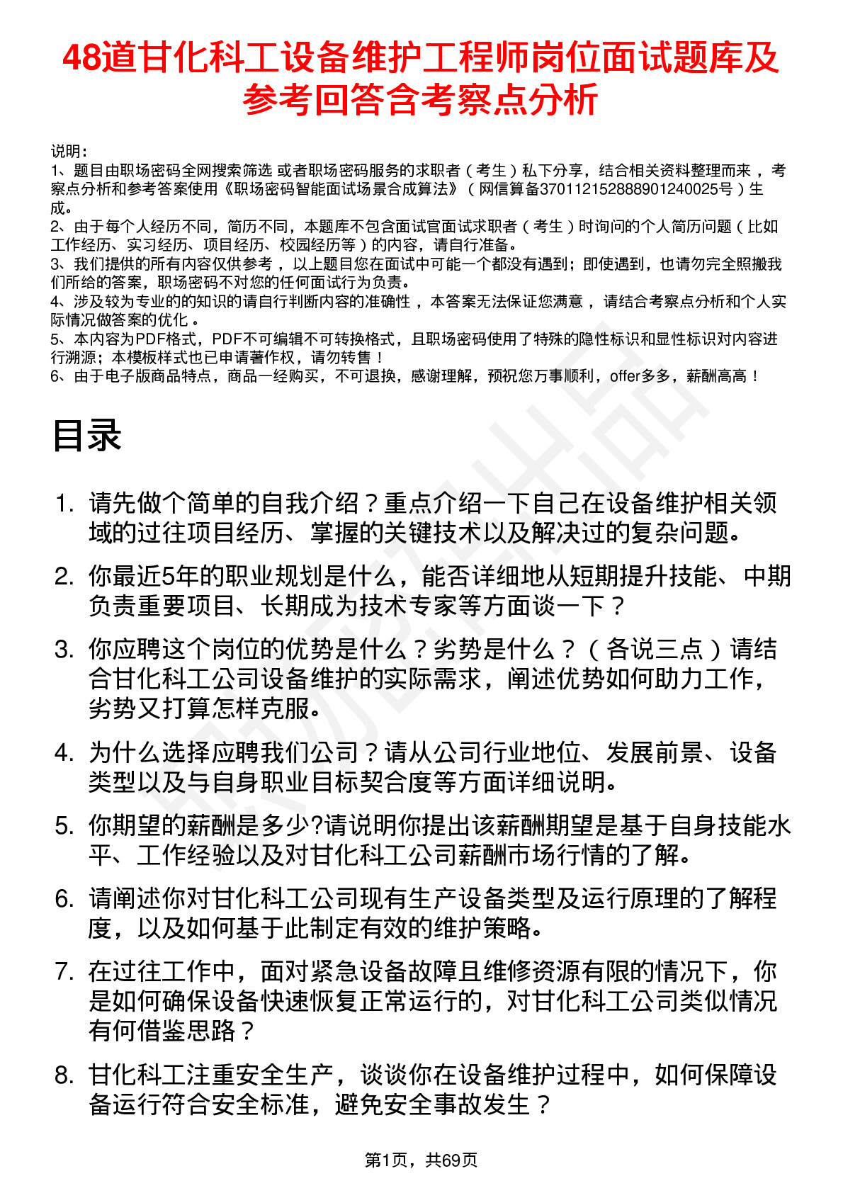 48道甘化科工设备维护工程师岗位面试题库及参考回答含考察点分析