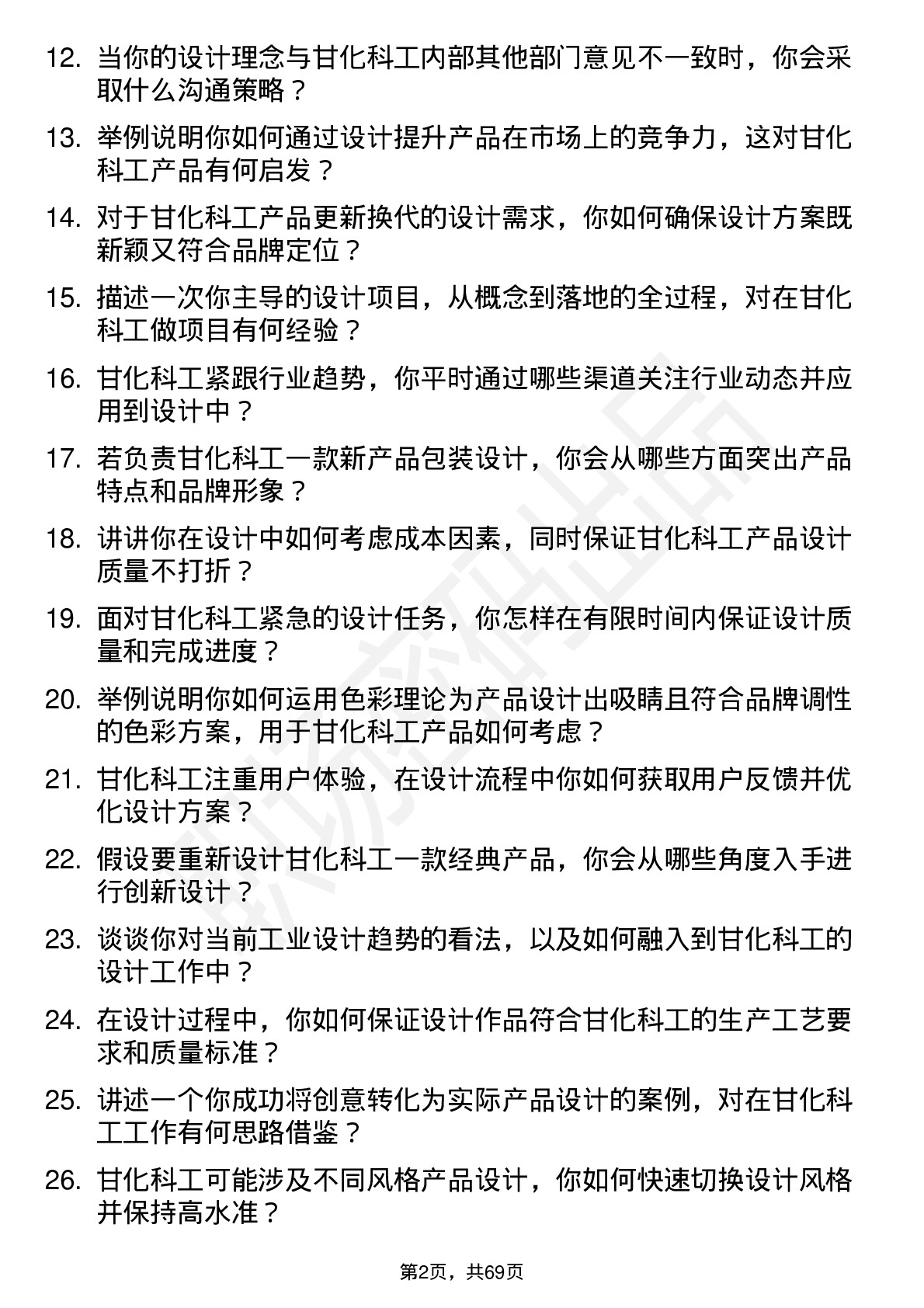 48道甘化科工设计师岗位面试题库及参考回答含考察点分析