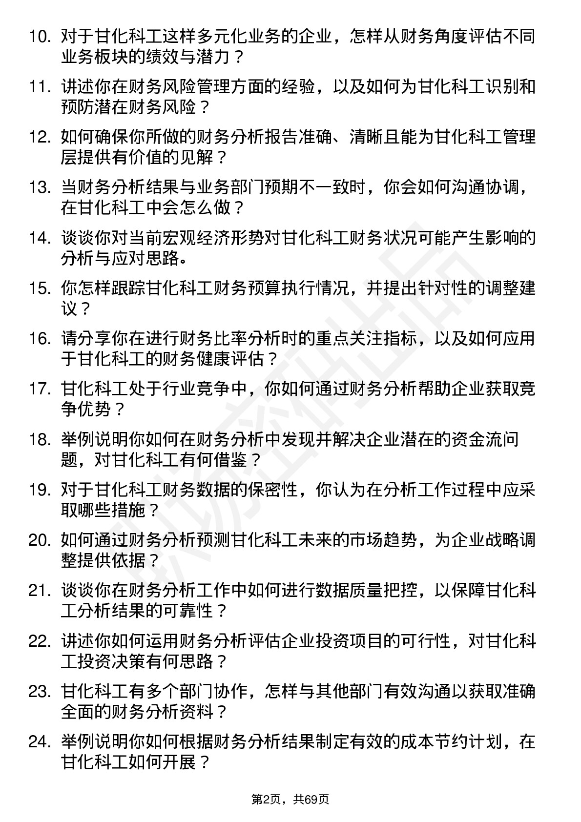 48道甘化科工财务分析师岗位面试题库及参考回答含考察点分析