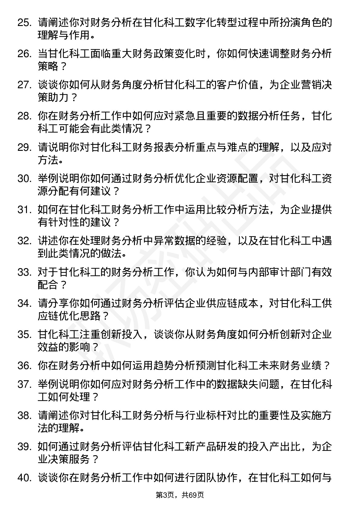 48道甘化科工财务分析师岗位面试题库及参考回答含考察点分析