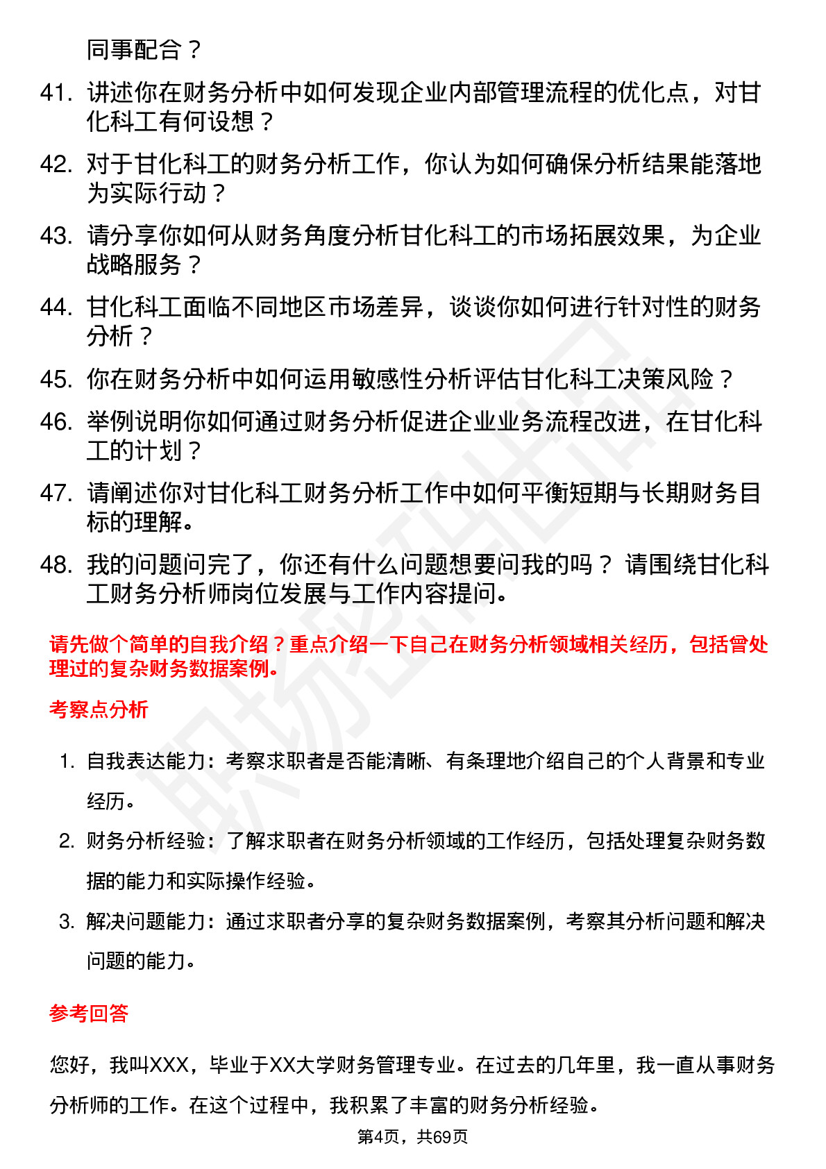 48道甘化科工财务分析师岗位面试题库及参考回答含考察点分析