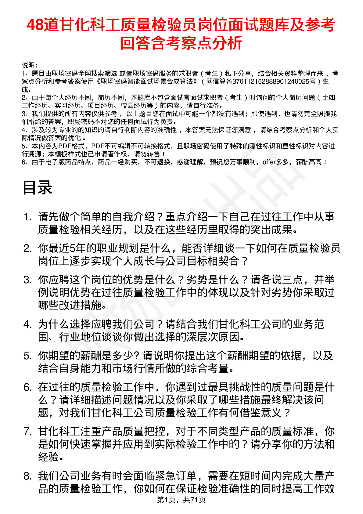 48道甘化科工质量检验员岗位面试题库及参考回答含考察点分析