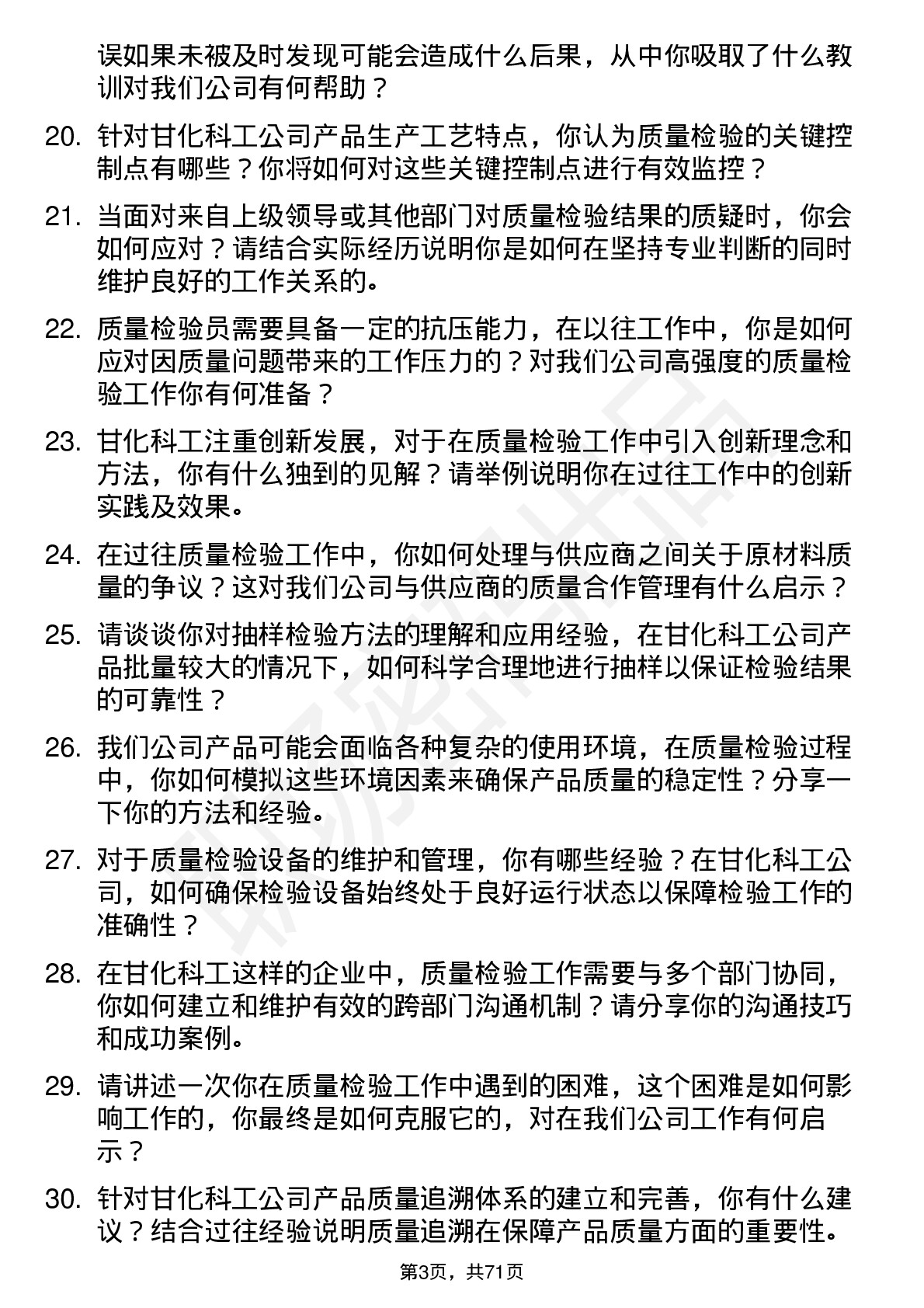 48道甘化科工质量检验员岗位面试题库及参考回答含考察点分析