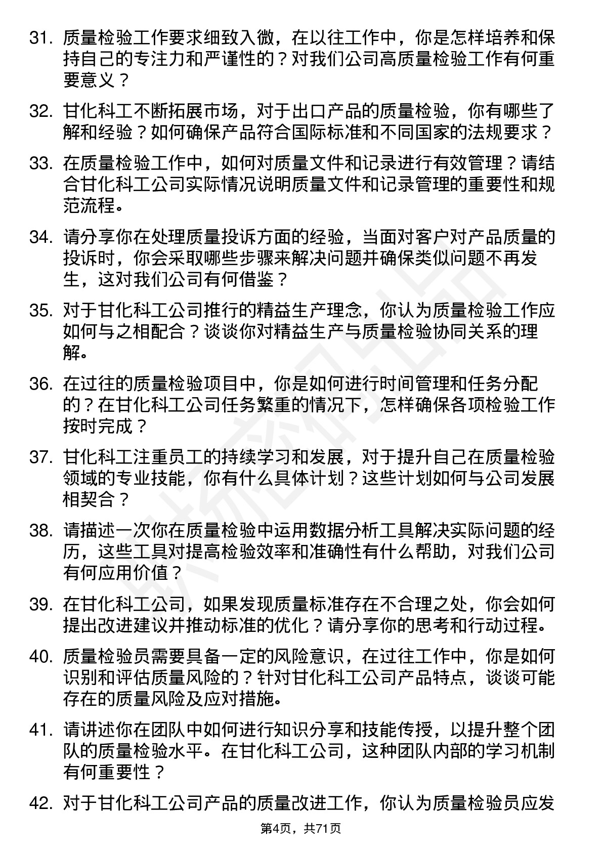 48道甘化科工质量检验员岗位面试题库及参考回答含考察点分析