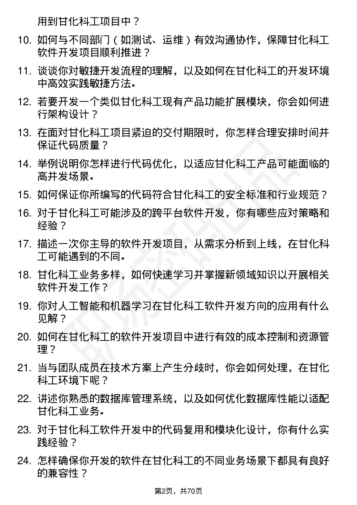 48道甘化科工软件开发工程师岗位面试题库及参考回答含考察点分析