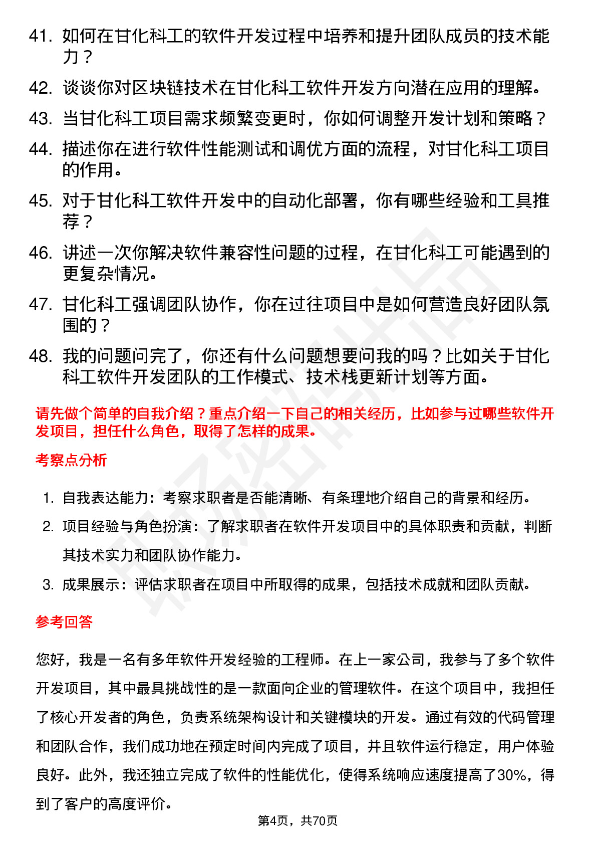 48道甘化科工软件开发工程师岗位面试题库及参考回答含考察点分析