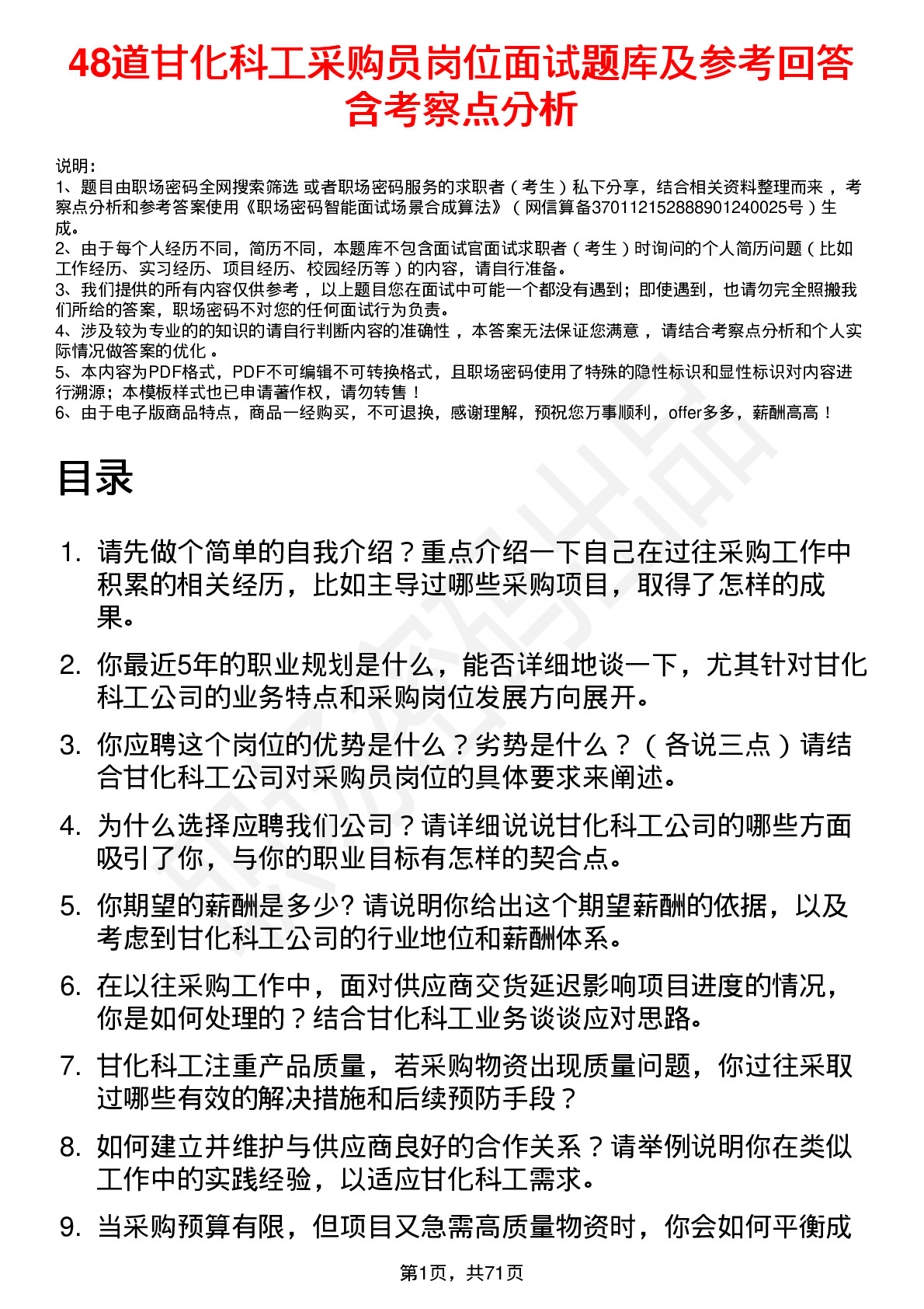 48道甘化科工采购员岗位面试题库及参考回答含考察点分析