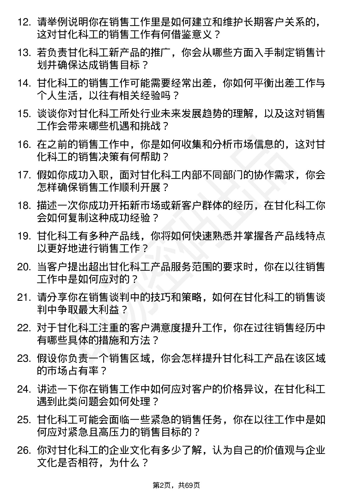 48道甘化科工销售代表岗位面试题库及参考回答含考察点分析