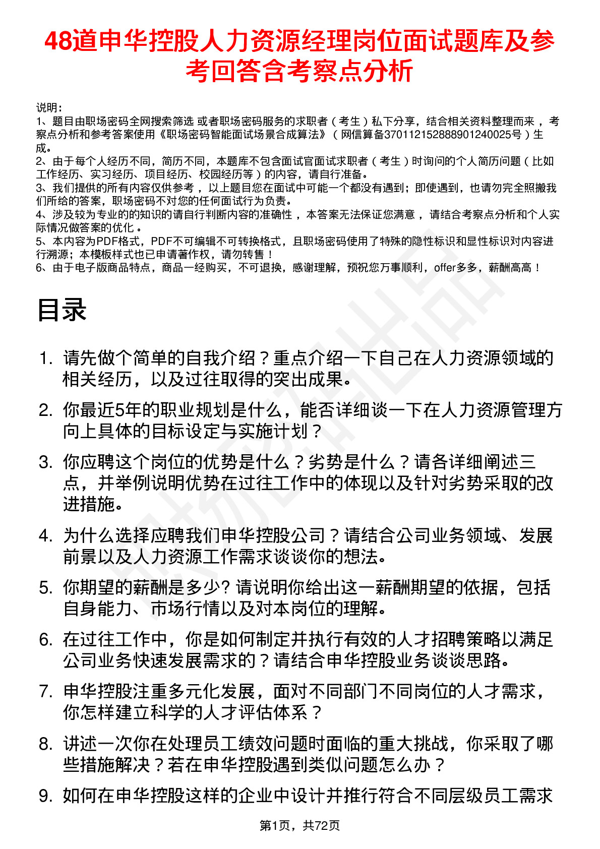 48道申华控股人力资源经理岗位面试题库及参考回答含考察点分析