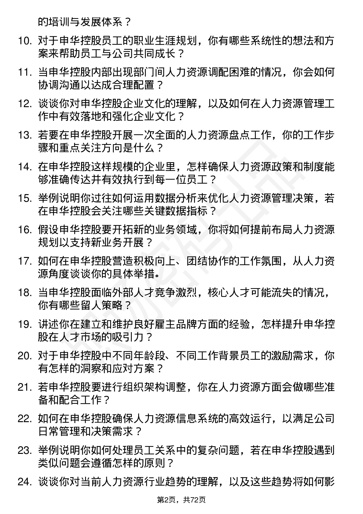 48道申华控股人力资源经理岗位面试题库及参考回答含考察点分析