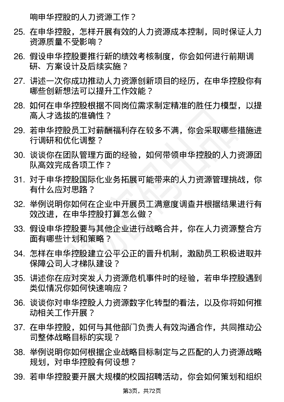 48道申华控股人力资源经理岗位面试题库及参考回答含考察点分析