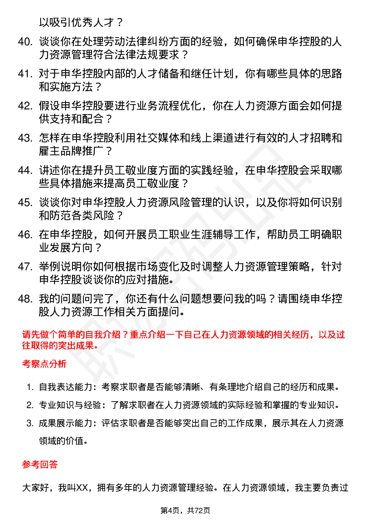 48道申华控股人力资源经理岗位面试题库及参考回答含考察点分析