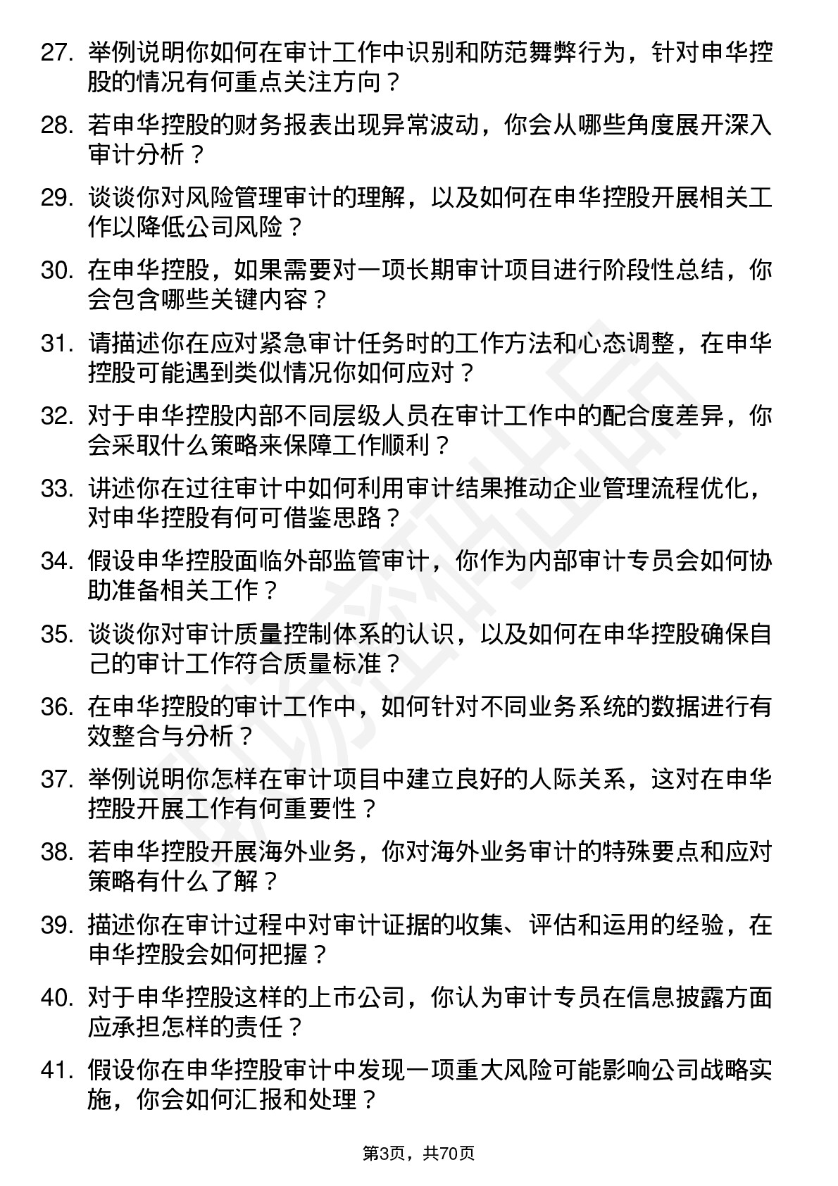 48道申华控股审计专员岗位面试题库及参考回答含考察点分析