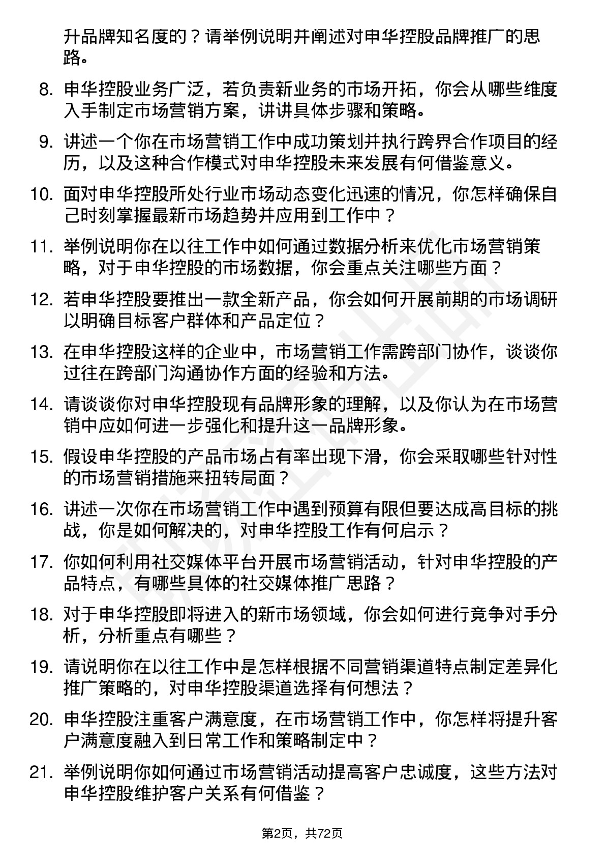 48道申华控股市场营销专员岗位面试题库及参考回答含考察点分析