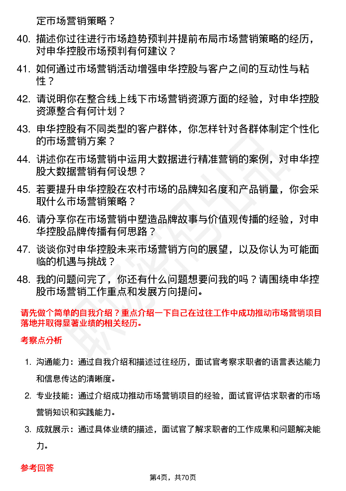 48道申华控股市场营销经理岗位面试题库及参考回答含考察点分析