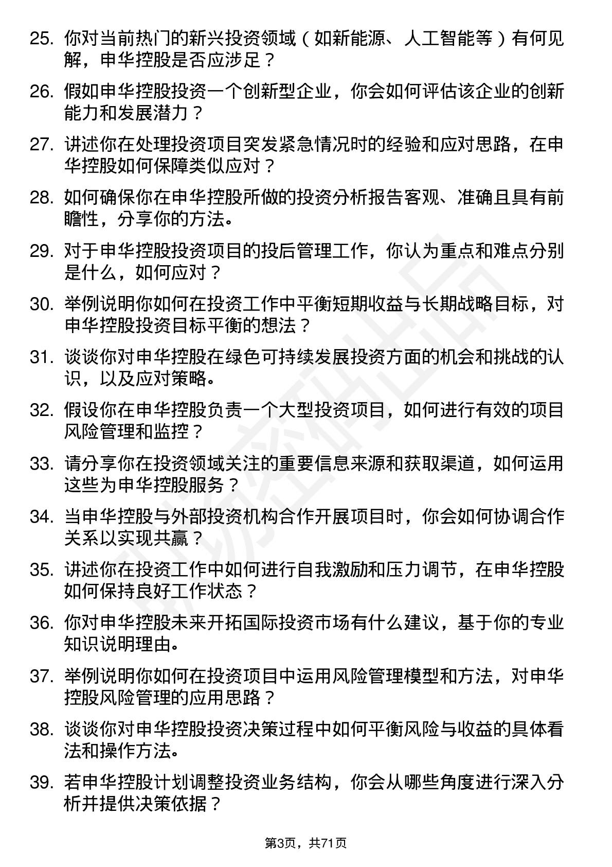 48道申华控股投资专员岗位面试题库及参考回答含考察点分析