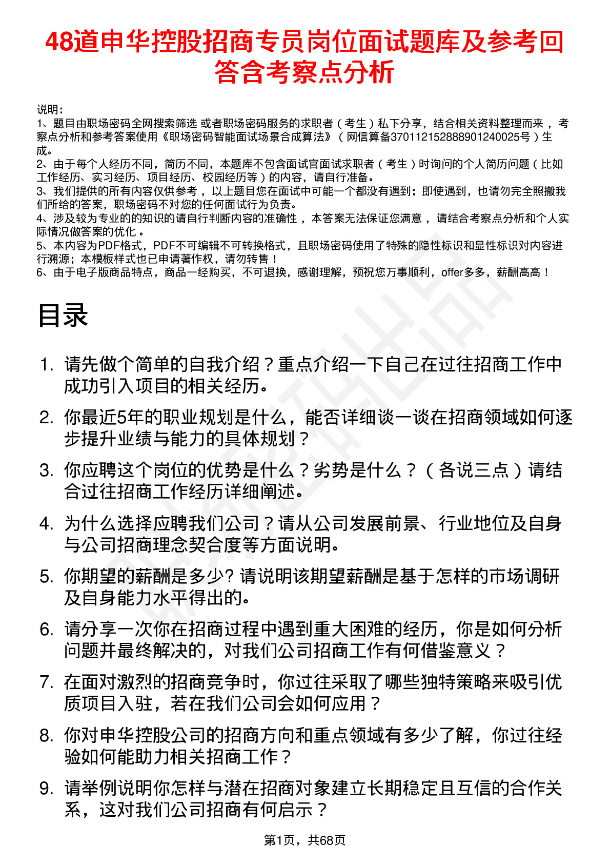 48道申华控股招商专员岗位面试题库及参考回答含考察点分析