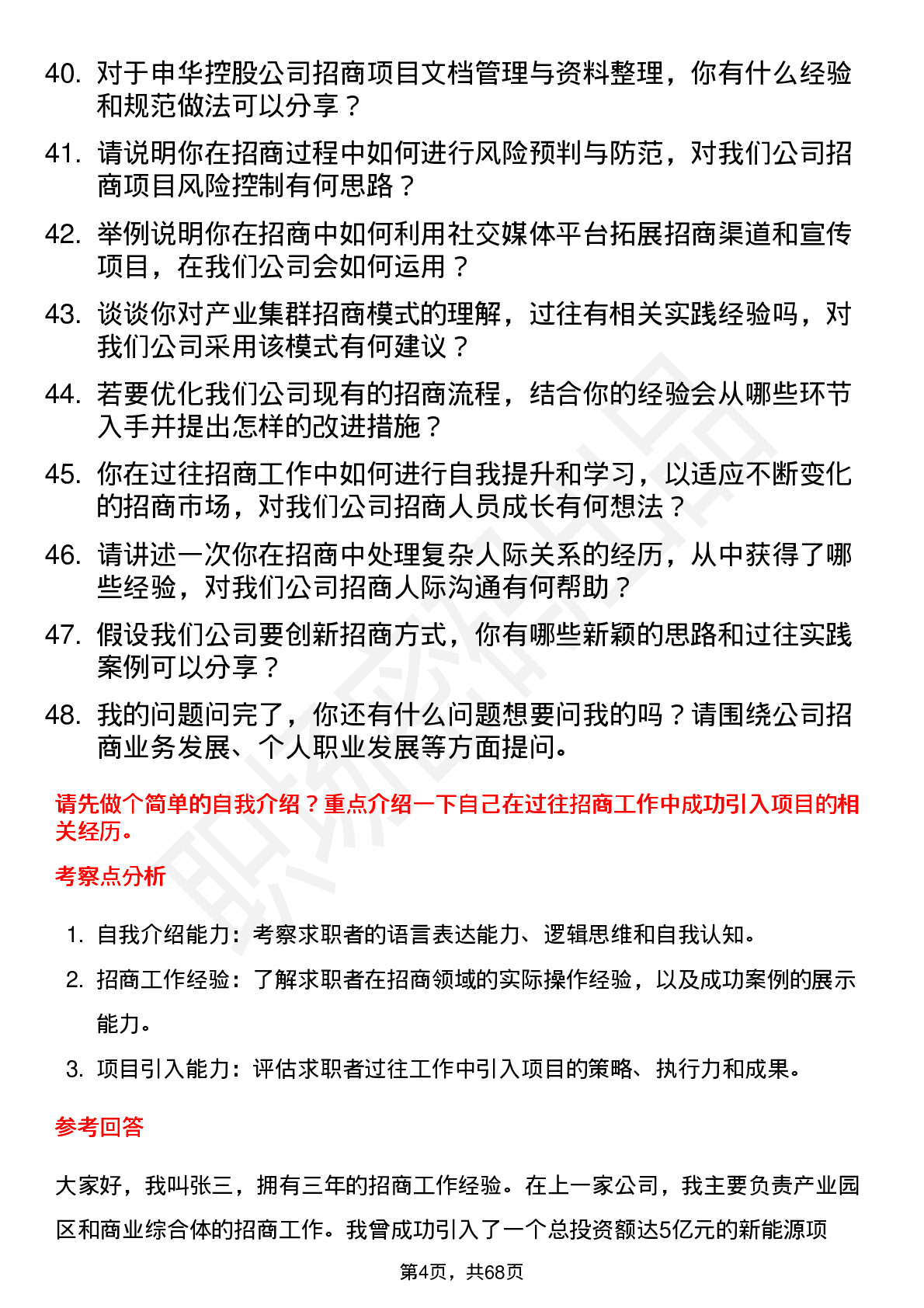 48道申华控股招商专员岗位面试题库及参考回答含考察点分析