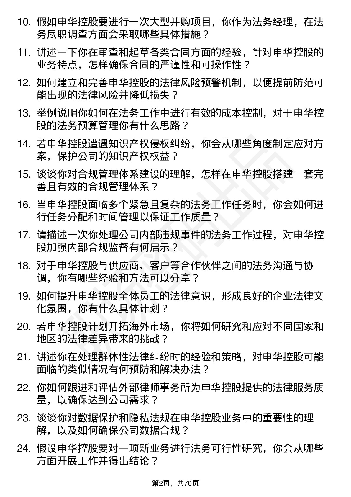 48道申华控股法务经理岗位面试题库及参考回答含考察点分析