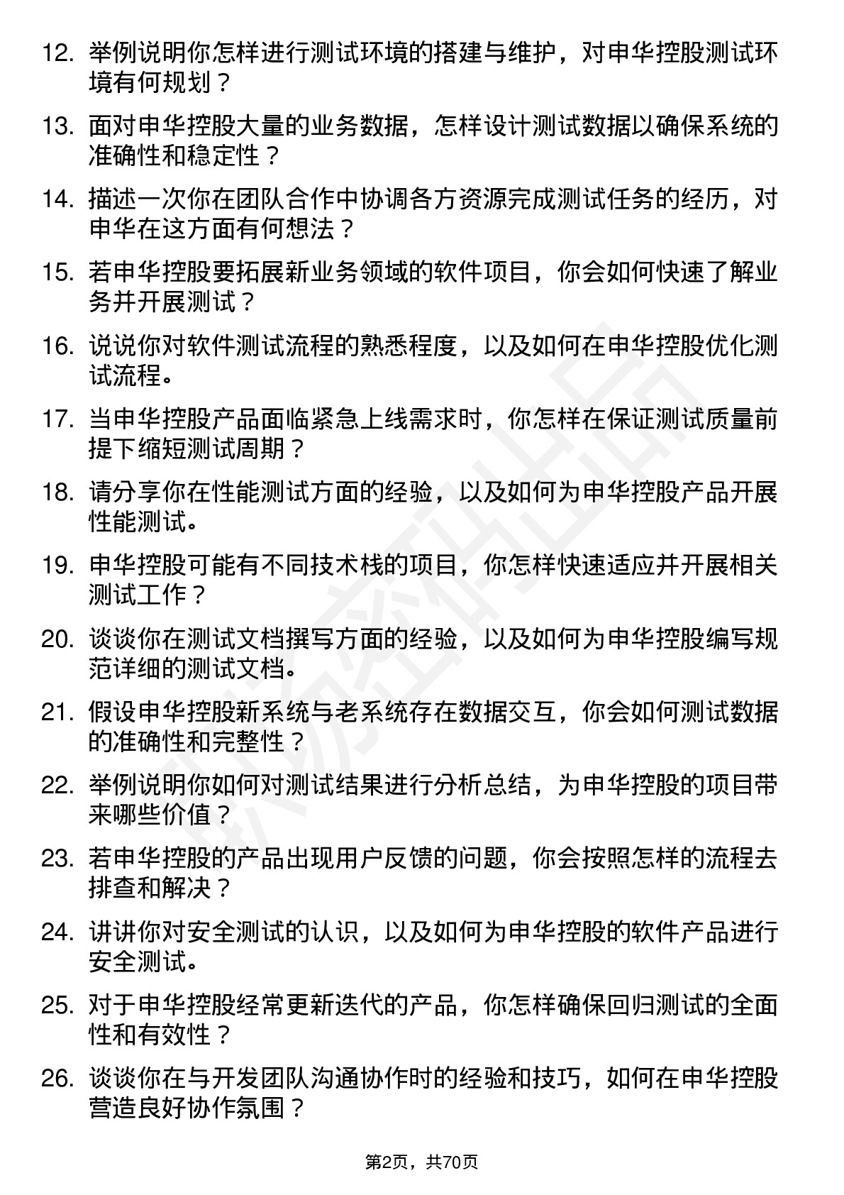 48道申华控股测试工程师岗位面试题库及参考回答含考察点分析