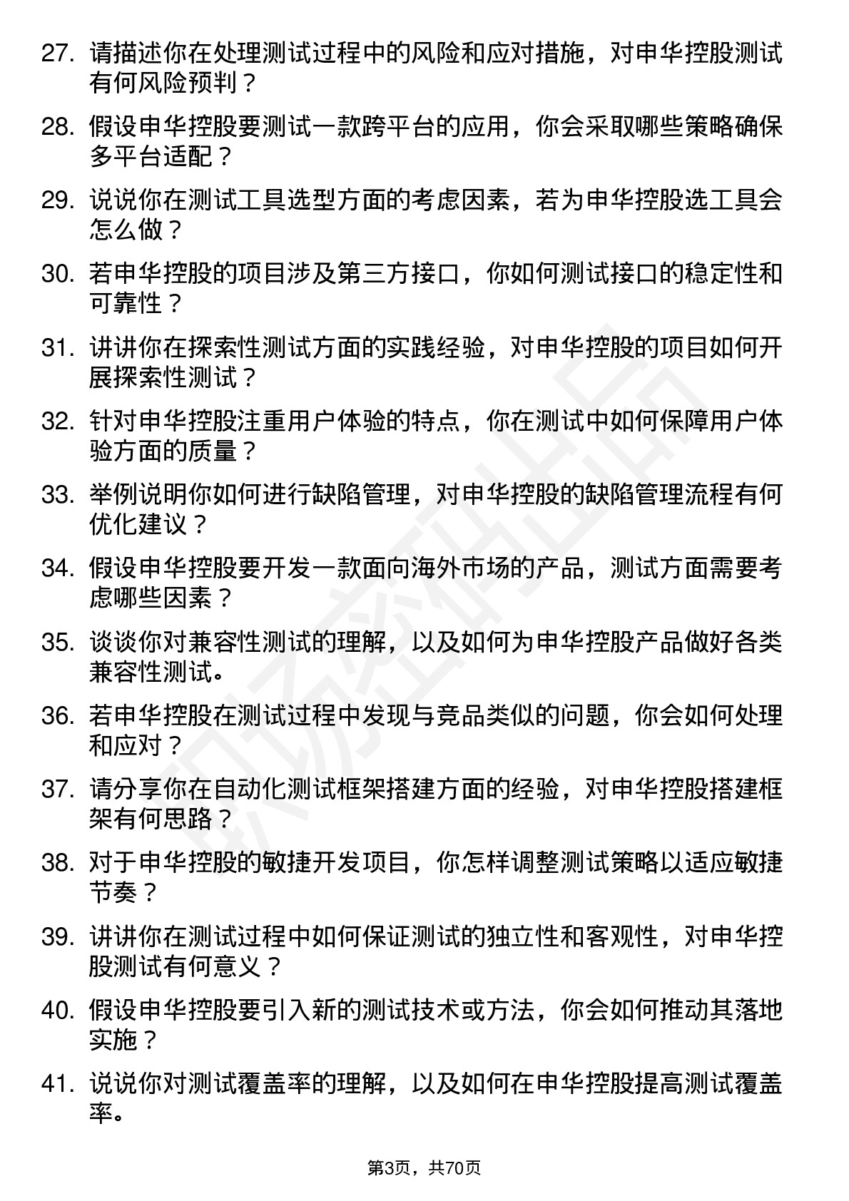 48道申华控股测试工程师岗位面试题库及参考回答含考察点分析