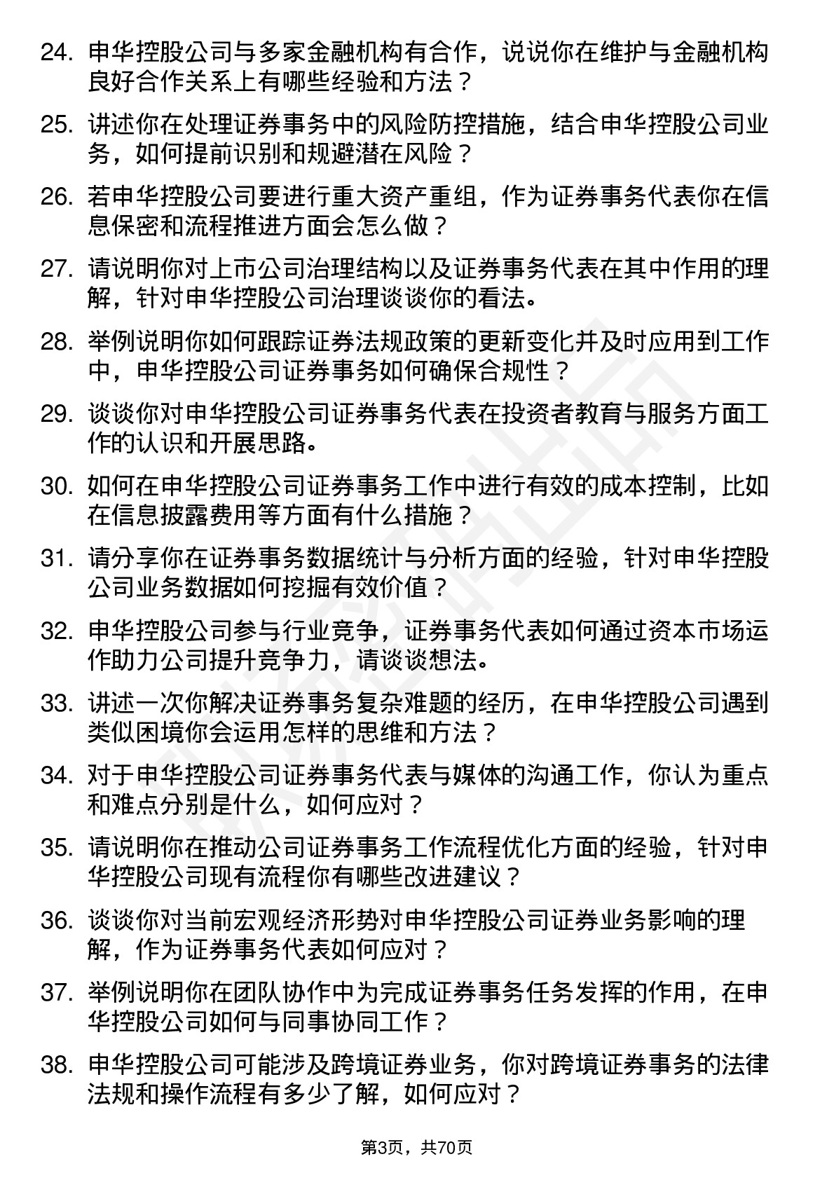 48道申华控股证券事务代表岗位面试题库及参考回答含考察点分析