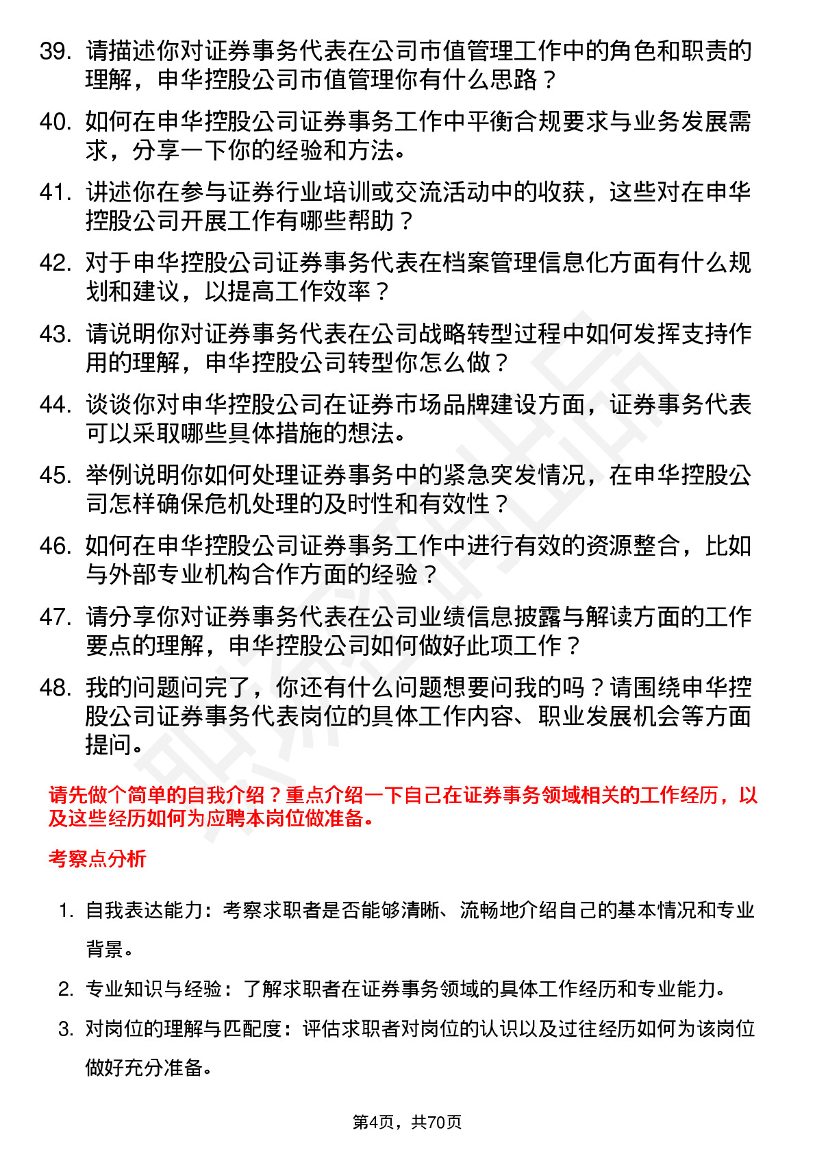 48道申华控股证券事务代表岗位面试题库及参考回答含考察点分析