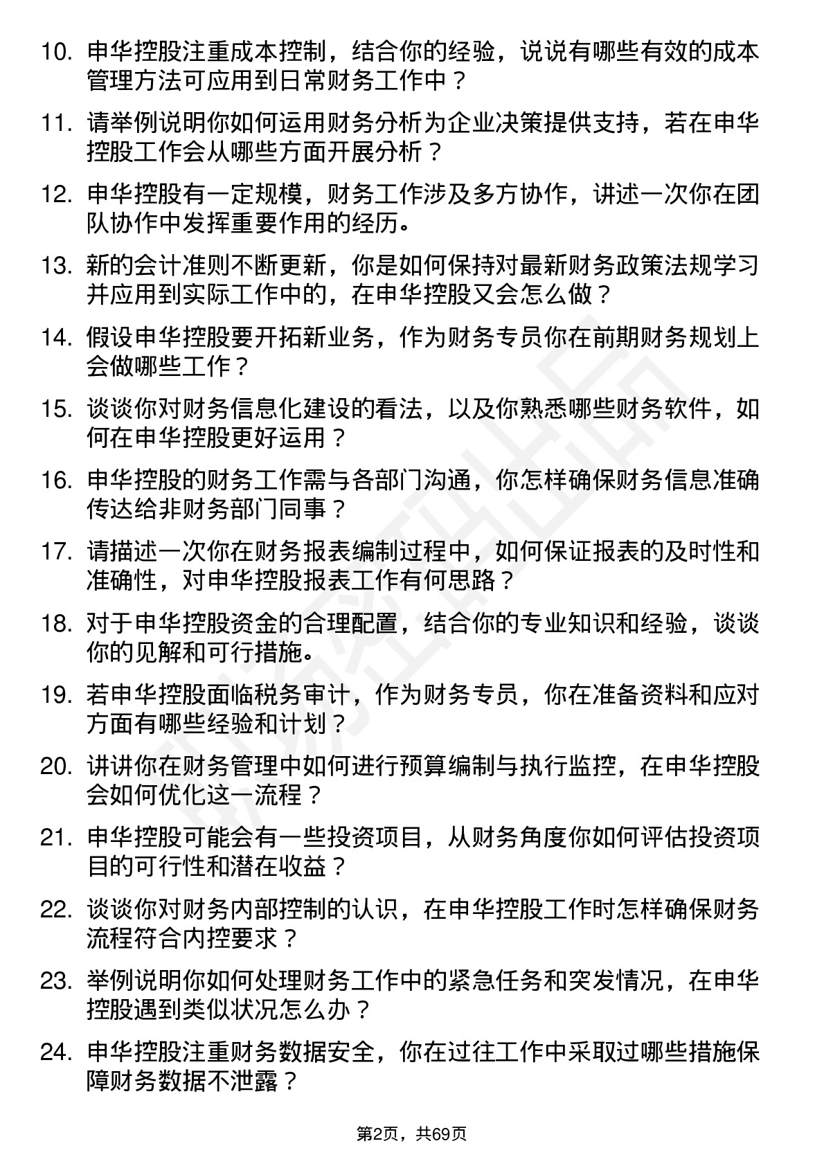 48道申华控股财务专员岗位面试题库及参考回答含考察点分析