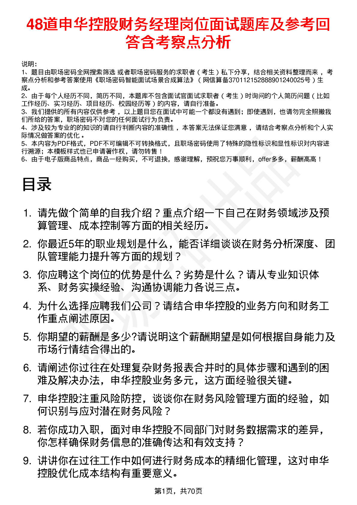 48道申华控股财务经理岗位面试题库及参考回答含考察点分析