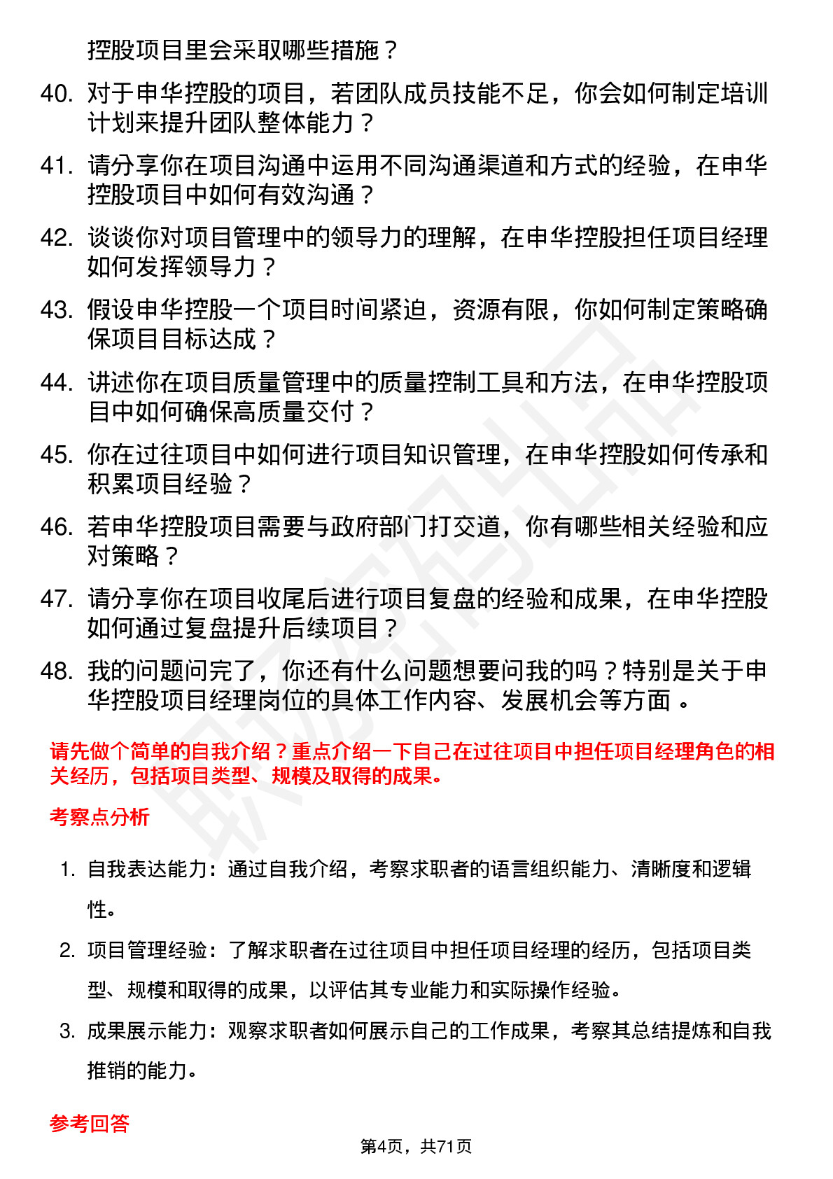 48道申华控股项目经理岗位面试题库及参考回答含考察点分析