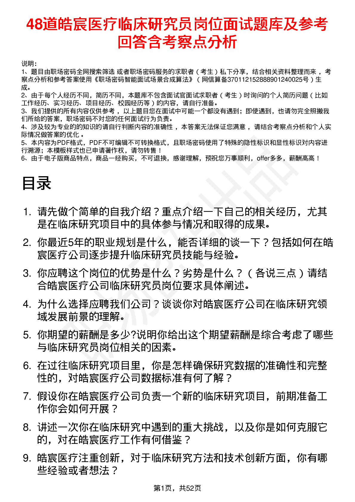 48道皓宸医疗临床研究员岗位面试题库及参考回答含考察点分析