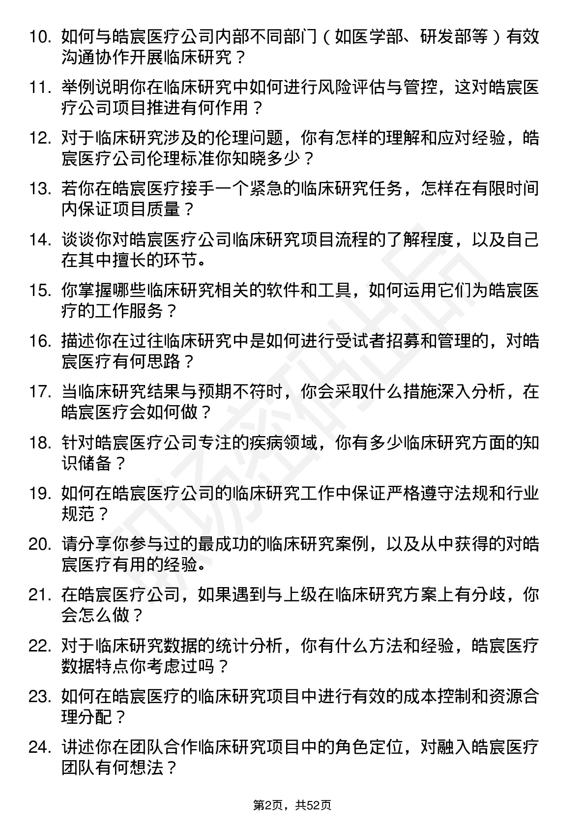 48道皓宸医疗临床研究员岗位面试题库及参考回答含考察点分析