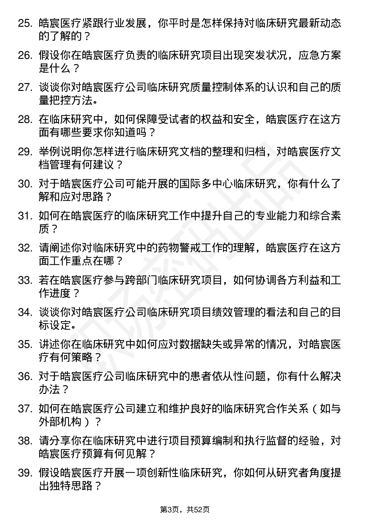 48道皓宸医疗临床研究员岗位面试题库及参考回答含考察点分析