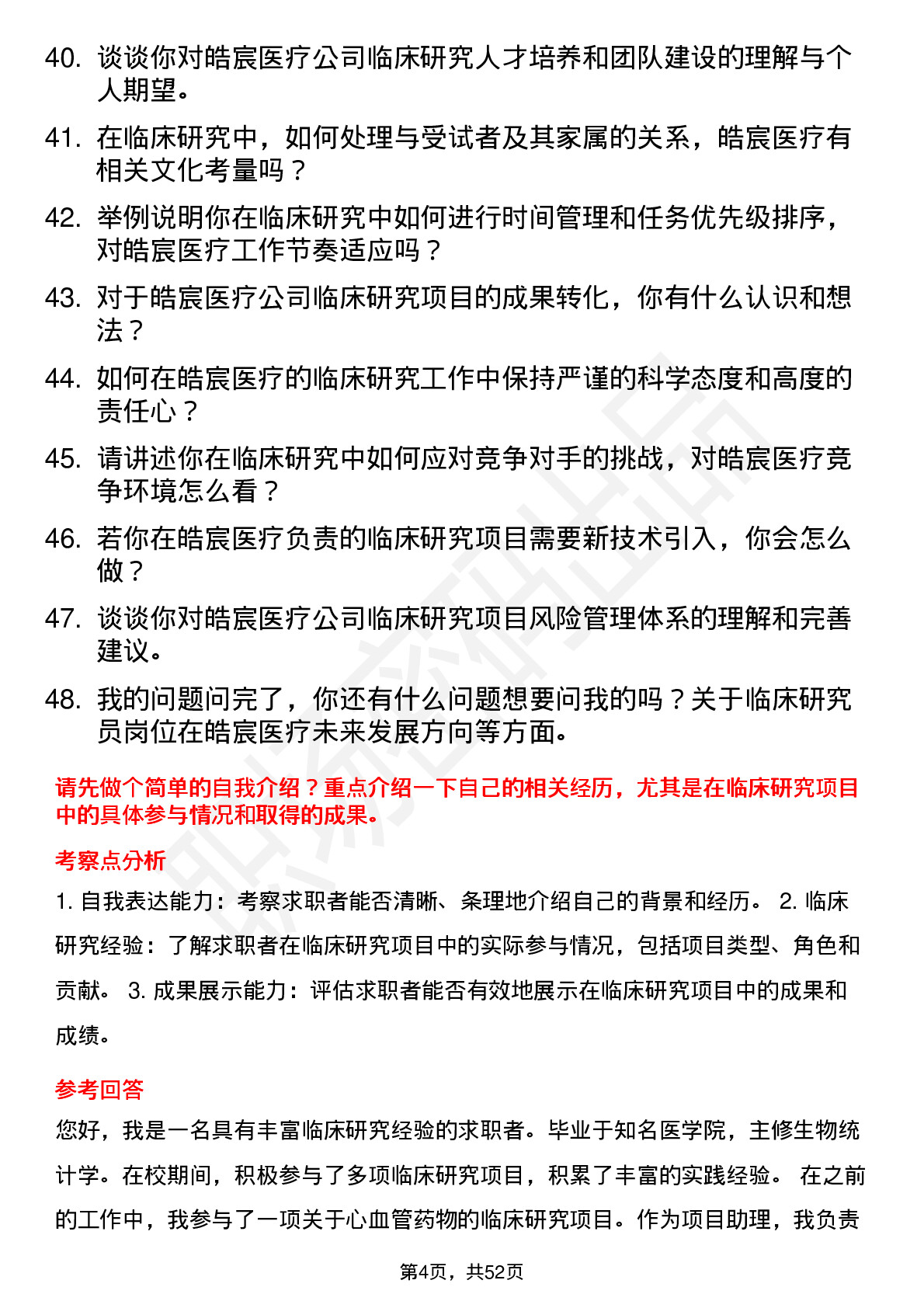 48道皓宸医疗临床研究员岗位面试题库及参考回答含考察点分析