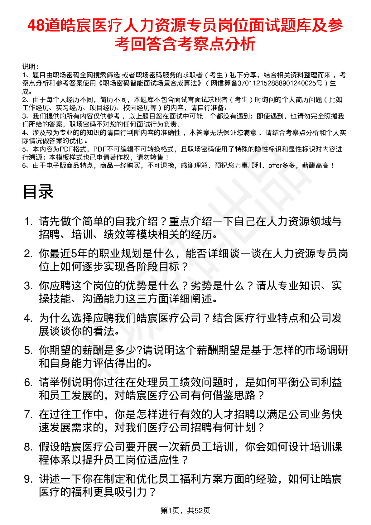 48道皓宸医疗人力资源专员岗位面试题库及参考回答含考察点分析