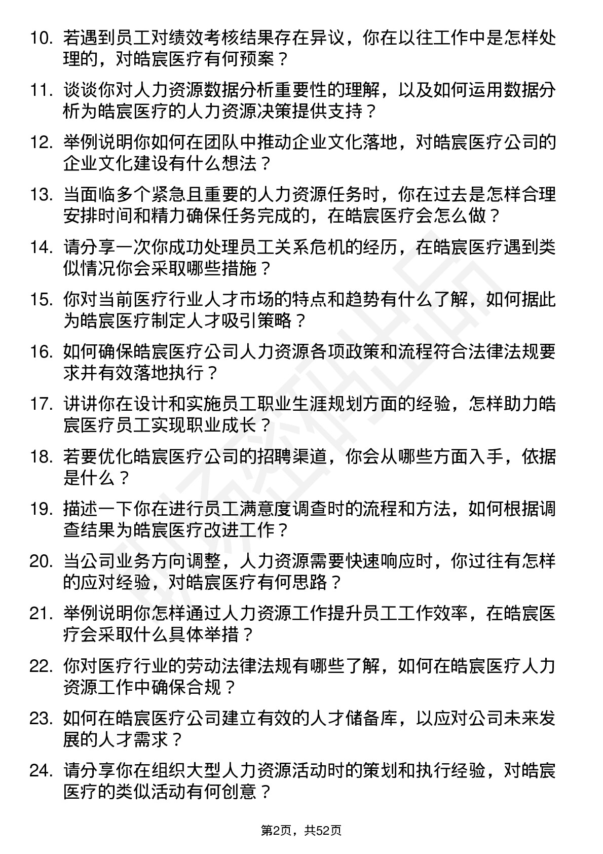 48道皓宸医疗人力资源专员岗位面试题库及参考回答含考察点分析