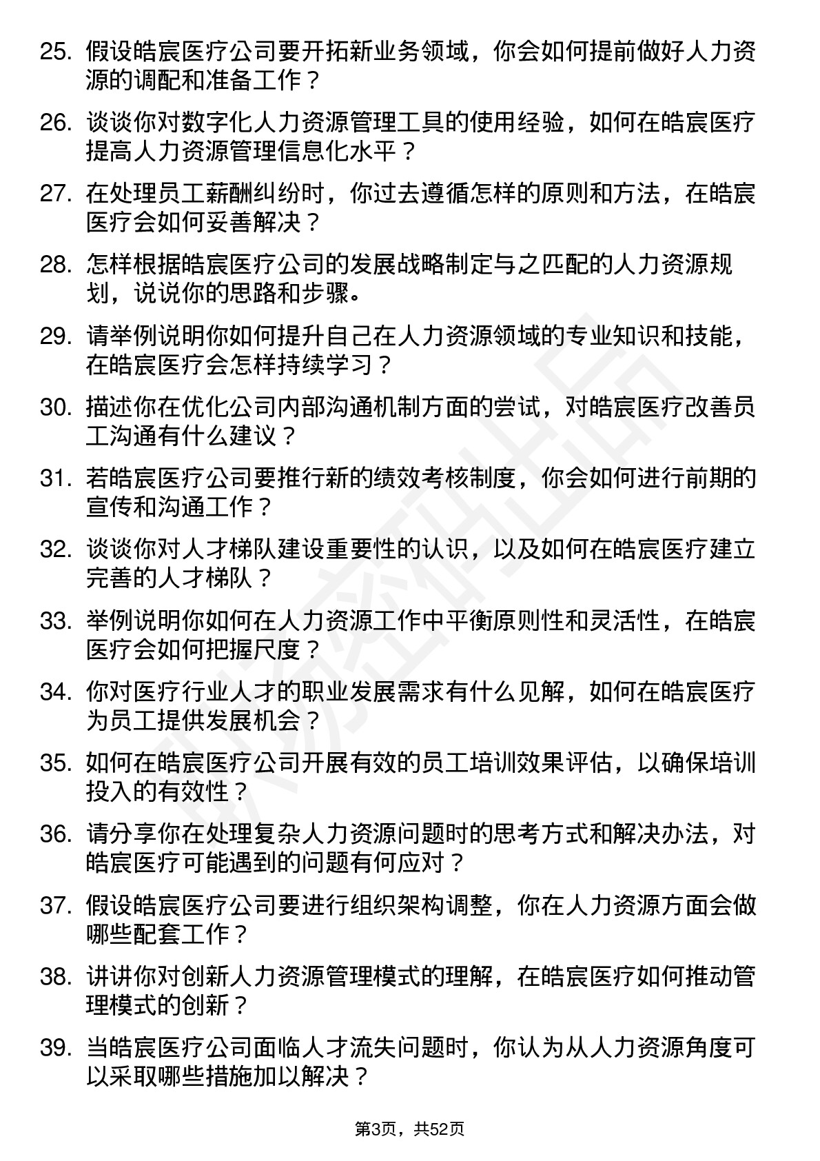 48道皓宸医疗人力资源专员岗位面试题库及参考回答含考察点分析